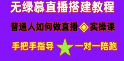 直播间搭建《普通人怎样做抖音》快速成交变现网赚项目-副业赚钱-互联网创业-资源整合如逸网创