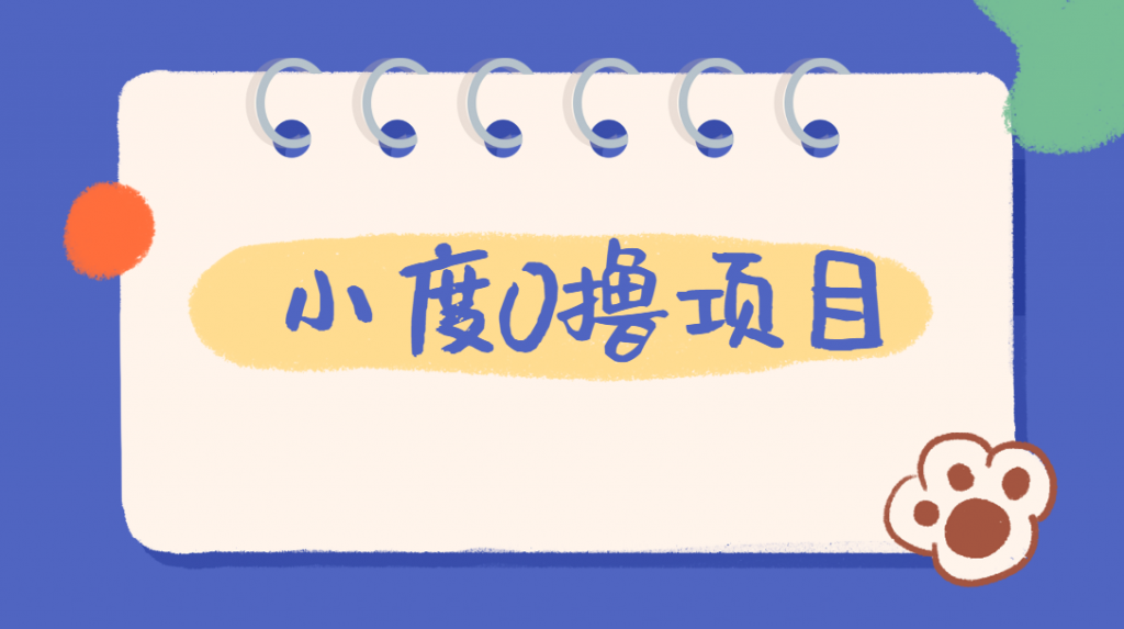 外面车费199的新项目，0撸新玩法，多号多撸，操作简单，收益无上限！【详细玩法教程】网赚项目-副业赚钱-互联网创业-资源整合如逸网创