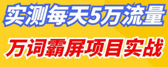 百度万词霸屏实操项目引流课，30天霸屏10万关键词网赚项目-副业赚钱-互联网创业-资源整合如逸网创