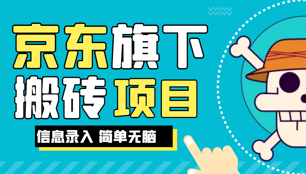 京东旗下搬运项目，号称每月单帐号稳定5K-3W+【揭秘】网赚项目-副业赚钱-互联网创业-资源整合如逸网创