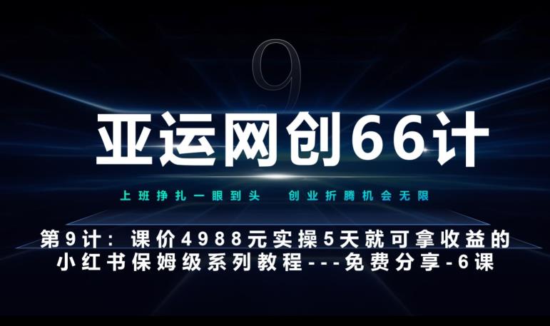 亚运网创66计第9计：第五节AI小红书专用提示词模板–高杠杆+嚼碎喂嘴里网赚项目-副业赚钱-互联网创业-资源整合如逸网创