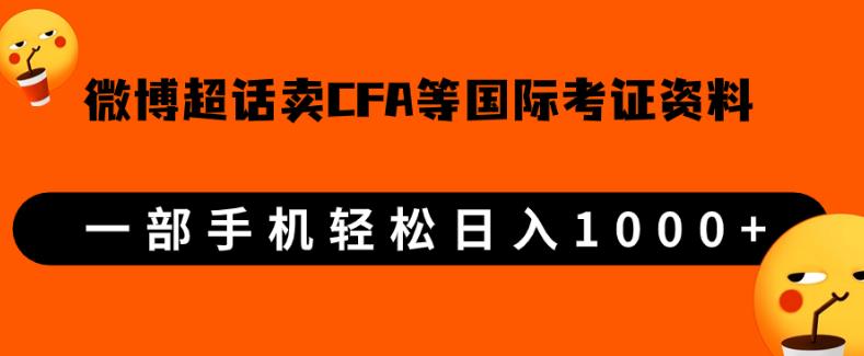 微博超话卖cfa、frm等国际考证虚拟资料，一单300+，一部手机轻松日入1000+【揭秘】网赚项目-副业赚钱-互联网创业-资源整合如逸网创