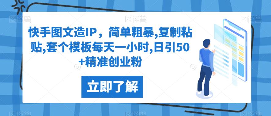 快手图文造IP，简单粗暴,复制粘贴,套个模板每天一小时,日引50+精准创业粉【揭秘】网赚项目-副业赚钱-互联网创业-资源整合如逸网创